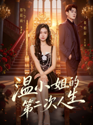 温小姐的第二次人生（70集）超好看古装短剧