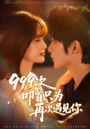 999次叩首只为再次遇见你（80集）短剧推荐上热门