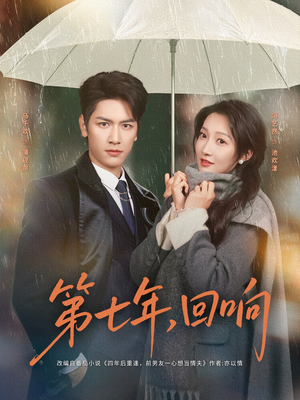 第七年回响（81集）短剧追到爽大结局来了