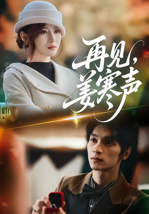 再见，姜寒声（44集）火爆短剧来袭好看又上头