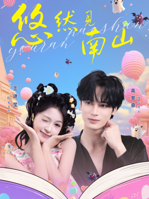 悠然见南山（60集）每日短剧分享更新