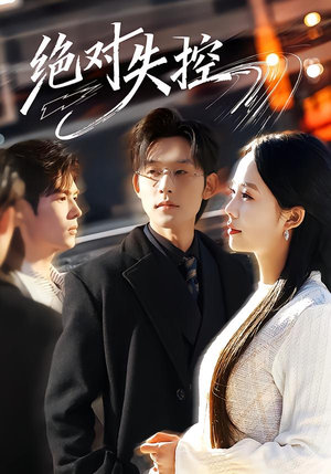 绝对失控（62集）精彩的短剧又来了
