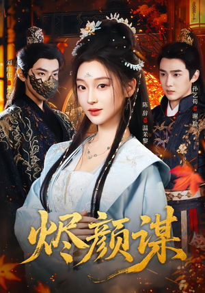 烬颜谋（42集）精彩短剧不容错过