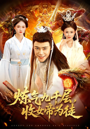 炼气九千层，收女帝为徒（111集）热门正能量短剧推荐