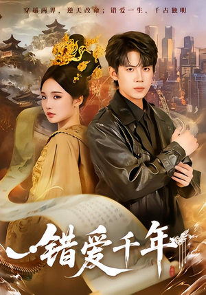 错爱千年（71集）超好看的一部短剧后续来了
