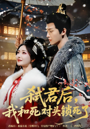 弑君后，我和死对头锁死了（70集）超好看短剧抢先看全集