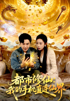 都市修仙：我的手机直连仙界（94集）热门短剧又来了