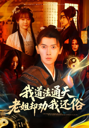 我道法通天老姐却劝我还俗（80集）全集短剧都可以免费看