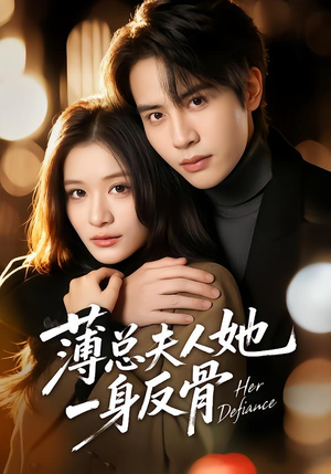 薄总夫人她一身反骨（73集）火爆热门短剧来袭好看又上头
