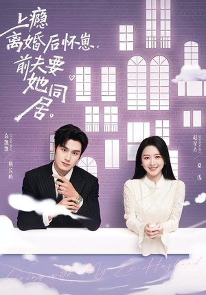 上瘾离婚后怀崽，前夫要她同居（68集）男女都爱看的短剧