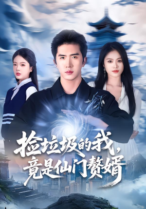 捡垃圾的我，竟是仙门赘婿（70集）热门小说改编短剧