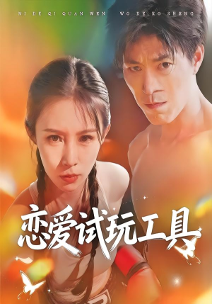 恋爱试玩工具（60集）睡不着一起追短剧吧