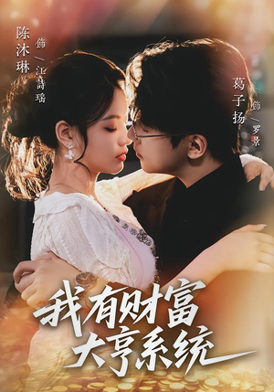 我有财富大亨系统（60集）好看短剧不容错过
