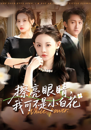 擦亮眼睛，我可不是小白花（60集）排行榜前十短剧