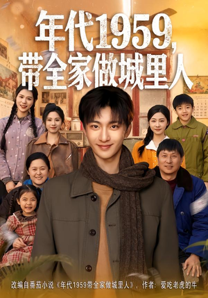 年代1959，带全家做城里人（80集）火爆热门短剧抢先看