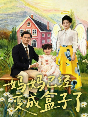 妈妈已经变成盒子了（80集）短剧小说在线看