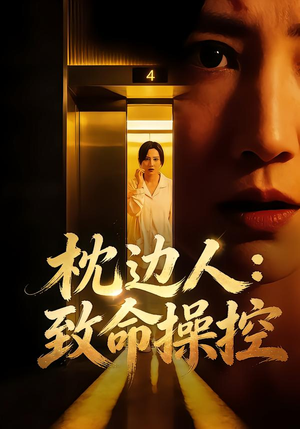 枕边人：致命操控（48集）短剧推荐上热门