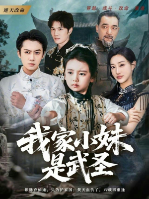 我家小妹是武圣（61集）最火的网络小短剧