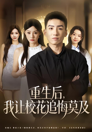 重生后，我让校花追悔莫及（85集）再也不用花钱看短剧了推荐