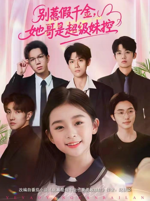 别惹假千金，她哥是超级妹控（75集）热门短剧推荐点击链接看全集
