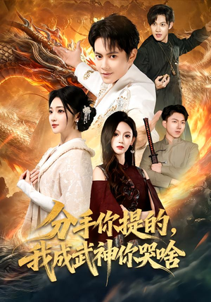 分手你提的，我成武神你哭啥（80集）全集短剧免费上线观看