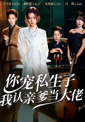 你宠私生子，我认亲爹当大佬（46集）短剧大结局超前点映