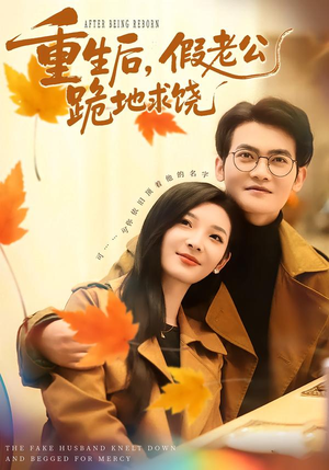 重生后，假老公跪地求饶（63集）抢先看热门短剧