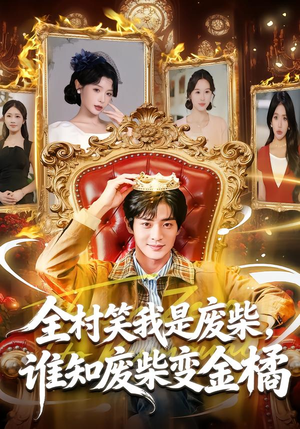 全村笑我是废柴，谁知废柴变金橘（82集）短剧已完结一口气看完真爽