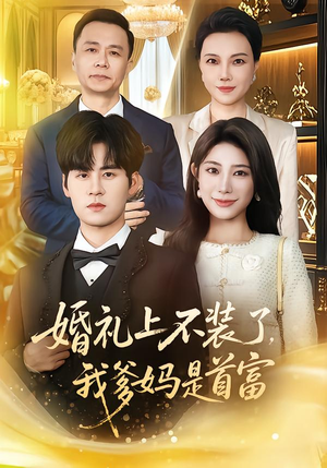 婚礼上不装了，我爹妈是首富（60集）在红果短剧免费看全集