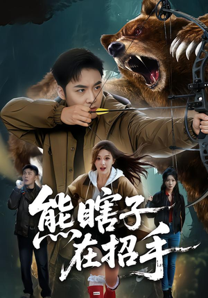 熊瞎子在招手（70集）追风的女孩短剧