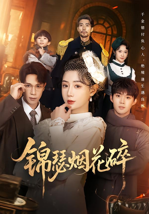 锦瑟烟花碎（50集）嫡女的打脸日常短剧全集免费看