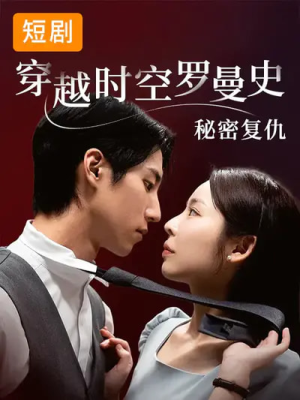 穿越时空罗曼史秘密复仇（71集）排行榜前十短剧免费观看