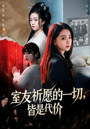 室友祈愿的一切，皆是代价（56集）免费短剧完整版