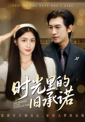 时光里的旧承诺（61集）全集短剧免费在线观看