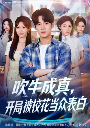 吹牛成真，开局被校花当众表白（74集）经典回顾短剧免费看