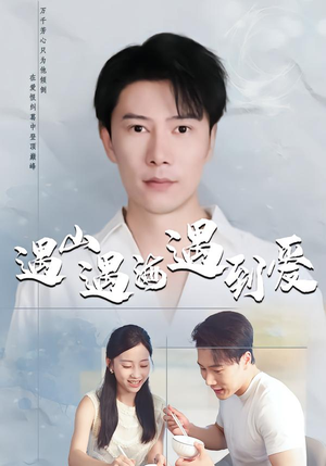 遇山遇海遇到爱（67集）短剧全集热力排行榜之一