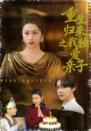 重生归来之我独爱亲子（80集）一口气追完短剧