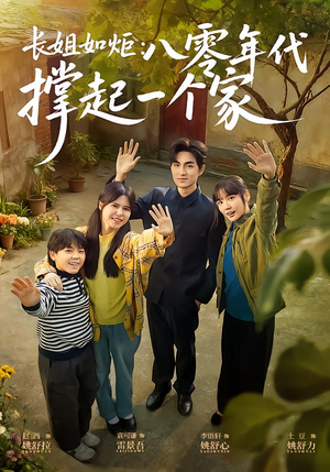长姐如炬：八零年代撑起一个家（63集）热播短剧追不停