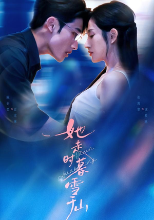 她走时暮雪千山（53集）精彩短剧持续更新