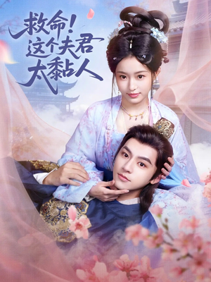 救命这个夫君太粘人（61集）全集短剧免费在线观看