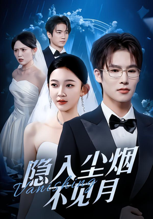 隐入尘烟不见月（58集）独家短剧资源免费分享