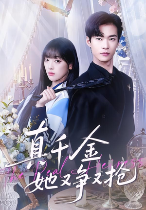 真千金她又争又抢（100集）好看的短剧又来了抢先看