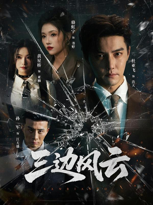 三边坡&三边风云（57集）热播短剧推荐精彩片段