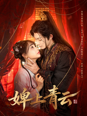 婢上青云（60集）更新短剧精彩不断