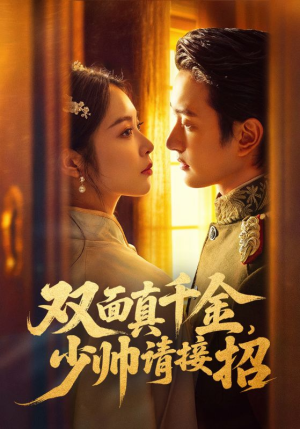 双面真千金，少帅请接招（90集）短剧追到爽热播短剧