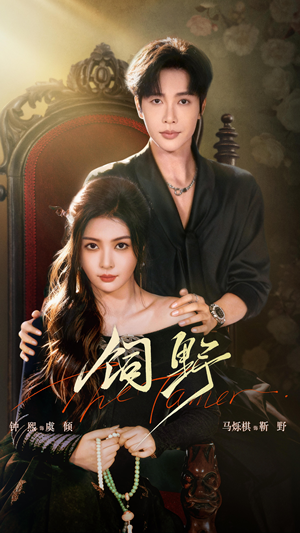 饲野（60集）好看的短剧一定要分享