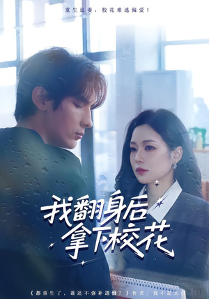 我翻身后拿下校花（77集）短剧简直不要太好看