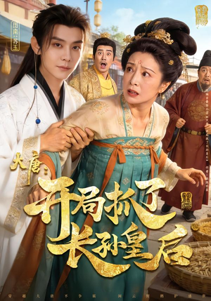 大唐：开局抓了长孙皇后（80集）短剧最终章免费合集