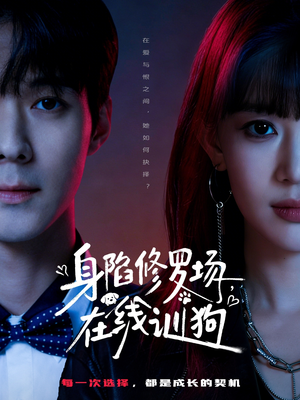 身陷修罗场，在线训狗（81集）一口气追完的短剧列表