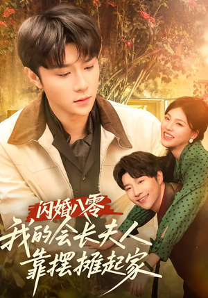 闪婚八零，我的会长夫人靠摆摊起家（60集）全集短剧免费上线观看